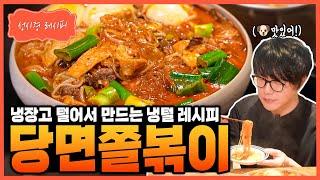 [성시경 레시피] 당면쫄볶이 Sung Si Kyung Recipe - Dangmyeon Jjolbokki