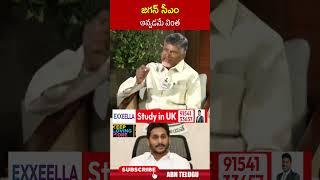 జగన్ సీఎం అవ్వడమే వింత | Chandrababu Comments On Jagan Cm Post | #cbnwithrk #radhakrishna #ytshorts