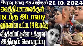 இலங்கையின் இரவு நேர பிரதான செய்திகள் 21.10.2024 | Today Sri Lanka Tamil News | Tamil oli Tamil News