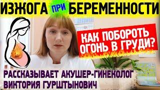 Изжога при беременности в первом, во втором и третьем триместре. Что делать и как избавиться?