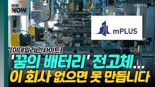 '꿈의 배터리' 전고체... 이 회사 없으면 못 만듭니다 [이데일리 인사이트] | Market Now (20240710)