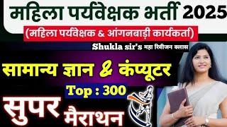 Super Marathon सामान्य ज्ञान P1 Top 300MP MAHILA SUPERVISIOR 2025 Computer & Act yojna Marathon |