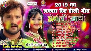 Khesari Lal Yadav का 2019 का टॉप 09 होली गीत Holi Me Hilali होली में हिलाली