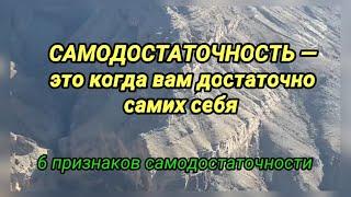 Самодостаточность — это когда вам достаточно самих себя и все важное у вас есть