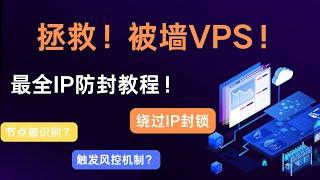 2024最新拯救被墙VPS方案，IP防封教程！5个方法解决VPS被墙。不用再担心VPS被墙了！