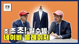 남자의 필수템 , 네이비 블레이저!