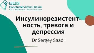 Инсулинорезистетность, тревога и депрессия: есть связь | Dr Sergey Saadi