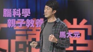 【人文講堂】20200404 - 從腦科學看親子教養 - 馬大元