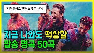 지금 나와도 떡상할 팝송 명곡 50곡 모두 해석해버리기 | PLAYLIST