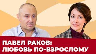 ПАВЕЛ РАКОВ: ЖЕНСКИЕ ОШИБКИ В ОТНОШЕНИЯХ | Чего хотят МУЖЧИНЫ?