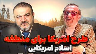 اسلام امریکایی گریبان خامنه ای را گرفت - گفتگو با دکتر هوشنگ امیر احمدی