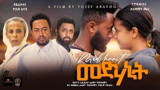 መድሃኒት - Ethiopian Movie Medehanit 2024 Full Length Ethiopian Film Medhanit 2024