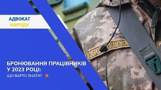 Бронювання працівників у 2023 році: що варто знати?