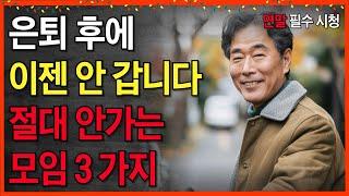 은퇴 후 절대 나가면 안되는 모임 3가지 I 나이 들수록 이런 모임은 절대 가지 마세요 무조건 후회합니다 | 노후 행복 망치는 독이 되는 동호회 | 인생 지혜 | 오디오북