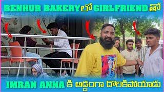 Benhur Bakery లో Girlfriend తో imran Anna కి అడ్డంగా దొరికిపోయాడు | Pareshan Boys1