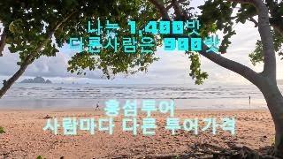 나는 1,400밧 다른사람은 900밧 (끄라비 홍섬투어)