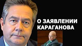 Николай Платошкин о заявлении Сергея Караганова