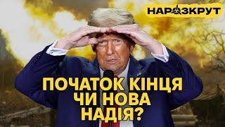 НАРОЗКРУТ. Як перемога Трампа вплине на Україну та що нам робити?