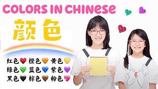 Eleven Colors in Chinese | 儿童中文学习|十一种颜色的中文说法｜Mandarin learning for Children|Chinese lesson for kids