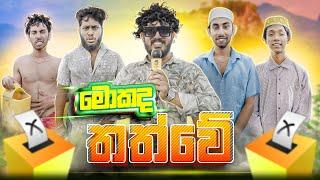 Kohomada Thathwe | කොහොමද තත්වේ - Dukka Productions (@DukkaTV @Dukka)