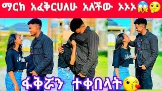 ማርክ የፋቅርጥያቄ አቀረበላት እኔም እወድሀለሁ