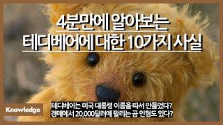 4분만에 알아보는 테디베어에 대한 10가지 사실 / 미국 대통령 이름을 딴 곰인형? / 경매에서 20,000달러에 팔린 테디베어가 있다? / 가장 큰 테디베어의 크기는?