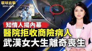 中國醫院拒收商險病人 知情人揭內幕；胡鑫宇事件重演?武漢女大生校內身亡；朝鮮首批援俄軍隊與烏軍交戰 幾乎全軍覆沒；美發簽證刷新紀錄 布林肯：赴美將更容易【#環球直擊】｜#新唐人電視台