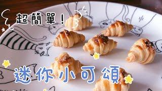 迷你小可頌Croissant『超簡單甜點製作DIY』酥皮料理｜韓國療癒懶人甜點｜可烤箱可氣炸｜只要三種材料｜親子甜點dessert EASY tictok recipe