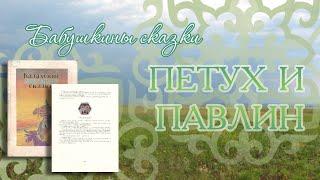 Сундучок волшебных сказок: «Петух и павлин»
