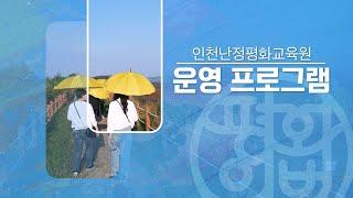 인천광역시교육청 난정평화교육원 주요운영 프로그램
