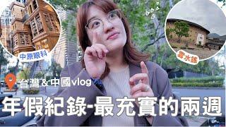 台灣&中國vlog ⎮日常休假紀錄⎮台中吃吃日記、菜市場、淡水老街、廈門美食、鼓浪嶼、雲水謠、超市購物⎮Eve 伊芙,留日生活中