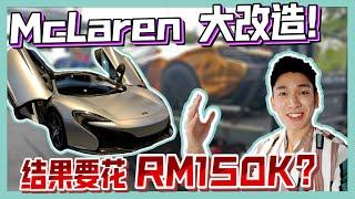 McLaren大改造！结果要花RM150K?!