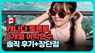 캐나다 어학연수 Q&A | 솔직 토론토 후기..?ㅠ | 토론토vs밴쿠버 | 준비 과정, 유학원 추천