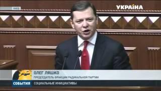 Олег Ляшко представил в Верховной Раде новые законопроекты