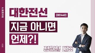 대한전선 (001440) - 지금 아니면 언제?!