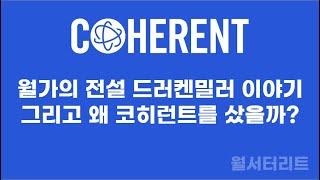 [코히런트 #3] 드러켄밀러와 그가 코히런트 투자 이유  #코히런트 #coherent #cohr #드러켄밀러 #druckenmiller #포트폴리오