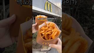 맥도날드 컬리후라이 빅사이즈로 출시!!