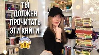 100 КНИГ которые ДОЛЖЕН УСПЕТЬ прочитать КАЖДЫЙ до КОНЦА ЖИЗНИ! 