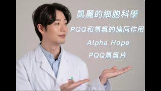 如何抗衰老？有效變年輕方法是什麼？PQQ和氫氣的協同作用 ｜PQQ氫氣片 Alpha Hope ｜凱麗的細胞科學 ｜變年輕其實並不難