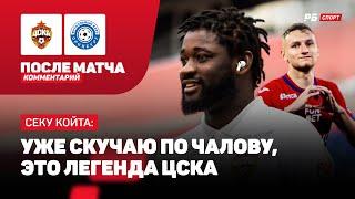 ЦСКА — ОРЕНБУРГ // КОЙТА О ПЕРЕЕЗДЕ В РОССИЮ: РОССИЙСКИЙ ЧЕМПИОНАТ БОЛЕЕ СИЛОВОЙ, ЧЕМ АВСТРИЙСКИЙ