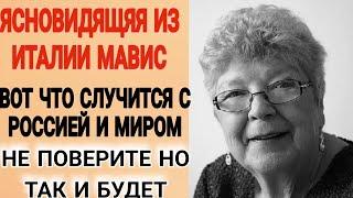 ПРЕДСКАЗАНИЯ 2024  НА ПЕРВОЕ МЕСТО ВЫЙДЕТ РОССИЯ ИТАЛЬЯНСКАЯ ВАНГА МАВИС