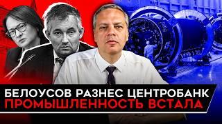 БЕЛОУСОВ РАЗНЕС НАБИУЛЛИНУ/ ПРОМЫШЛЕННОСТЬ ЛЕТИТ ВНИЗ/ НАЛОГИ ВВЕРХ/ НЕФТЬ ДЕШЕВЕЕТ. Милов