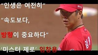 임창용 - 나의 '방향'은 오직 '나'만이 결정한다