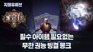 [POE2] 해외에서 난리난 무한권능 빙결 몽크 빌드 freezing cold monk build