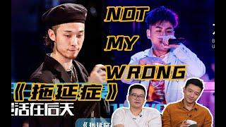 【說唱新世代】Review⑳《拖延症》《Not My Wrong》洗腦二連！一首歌寫了兩年，老拖延症了