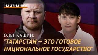 Олег Кашин: независимый Татарстан более реалистичен, чем Казанская губерния