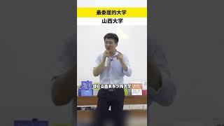 山西大学曾经也是很牛的 最委屈的大学？ #张雪峰