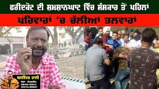 Punjabi Crime News - ਫਰੀਦਕੋਟ ਦੀ ਸ਼ਮਸ਼ਾਨਘਾਟ ਵਿੱਚ ਸੰਸਕਾਰ ਤੋਂ ਪਹਿਲਾਂ ਪਰਿਵਾਰਾਂ `ਚ ਚੱਲੀਆਂ ਤਲਵਾਰਾਂ