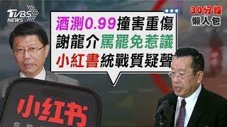 桃園觀音酒駕撞23歲男子 肇事駕駛態度惹怒全網 小紅書片曝花蓮基地細節? 顧立雄:3D合成【TVBS新聞精華】20250526