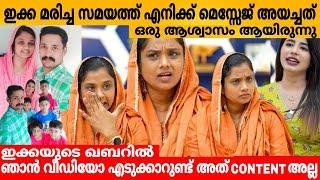 ഇക്ക മരിച്ച സമയത്ത് എനിക്ക് മെസ്സേജ് അയച്ചത് ഒരു ആശ്വാസം ആയിരുന്നു SHAJITHA INTERVIEW PART 2